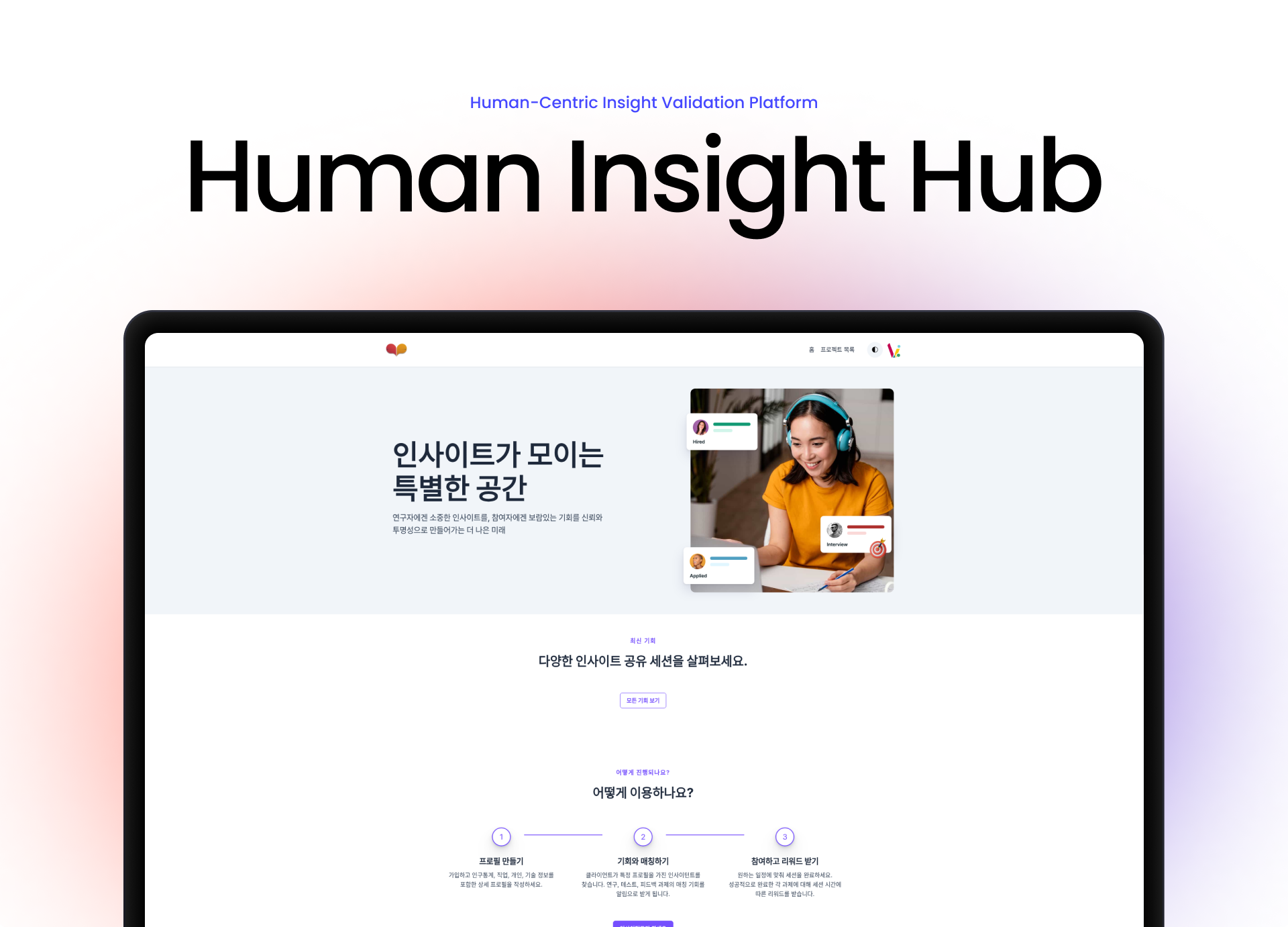 HumanInsightHub - AI 기반 Human-Centric 인사이트 검증 플랫폼
